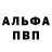 Альфа ПВП Crystall Mikhail Undefined